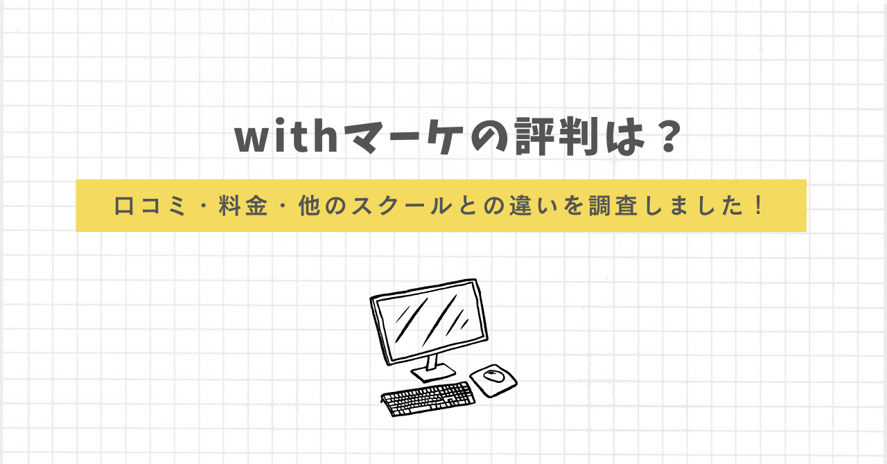 withマーケ　評判